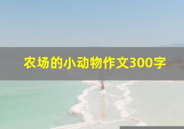 农场的小动物作文300字