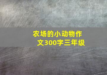 农场的小动物作文300字三年级