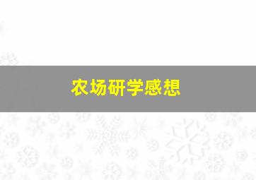 农场研学感想