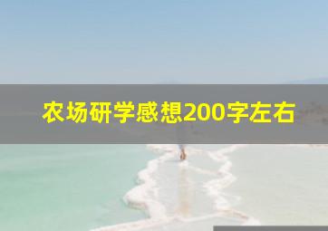 农场研学感想200字左右