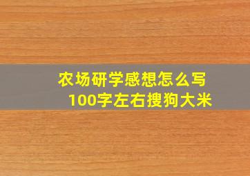 农场研学感想怎么写100字左右搜狗大米