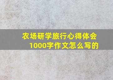 农场研学旅行心得体会1000字作文怎么写的