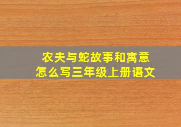 农夫与蛇故事和寓意怎么写三年级上册语文