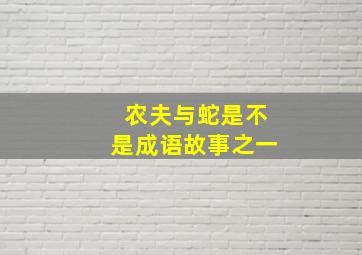 农夫与蛇是不是成语故事之一