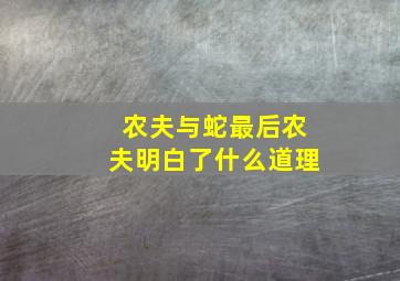 农夫与蛇最后农夫明白了什么道理