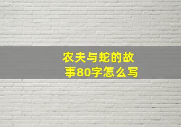 农夫与蛇的故事80字怎么写