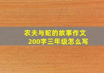 农夫与蛇的故事作文200字三年级怎么写