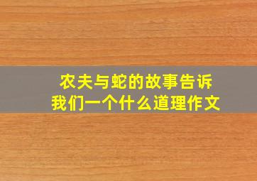 农夫与蛇的故事告诉我们一个什么道理作文