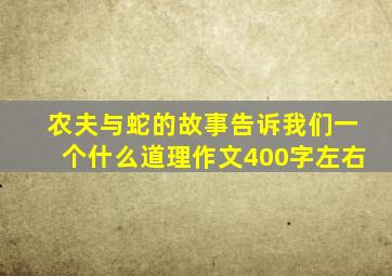 农夫与蛇的故事告诉我们一个什么道理作文400字左右