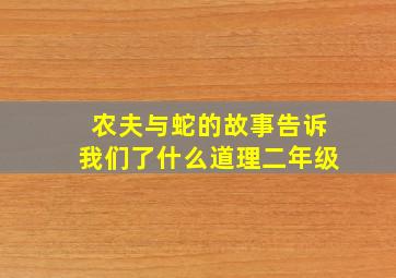 农夫与蛇的故事告诉我们了什么道理二年级