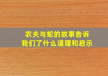 农夫与蛇的故事告诉我们了什么道理和启示