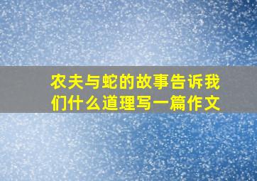 农夫与蛇的故事告诉我们什么道理写一篇作文