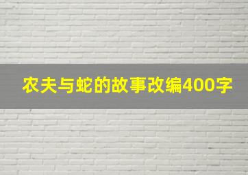 农夫与蛇的故事改编400字