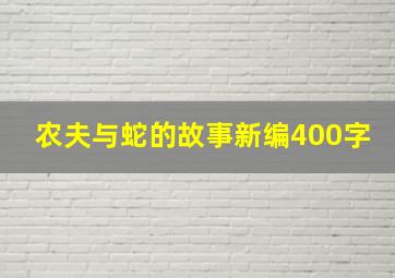 农夫与蛇的故事新编400字