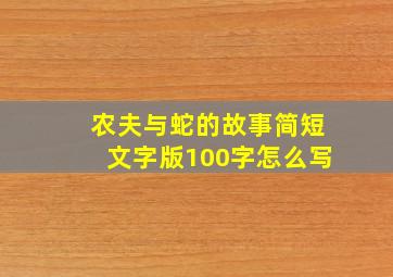 农夫与蛇的故事简短文字版100字怎么写