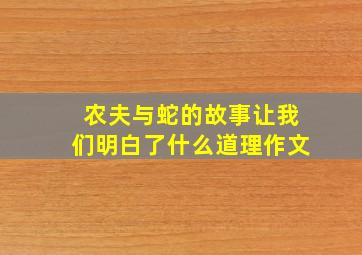 农夫与蛇的故事让我们明白了什么道理作文