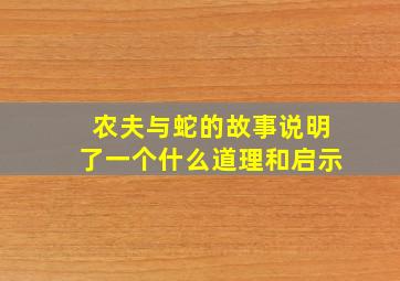 农夫与蛇的故事说明了一个什么道理和启示