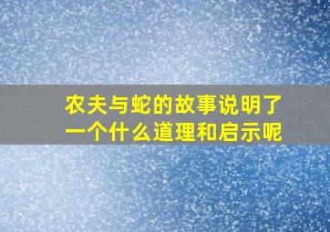 农夫与蛇的故事说明了一个什么道理和启示呢