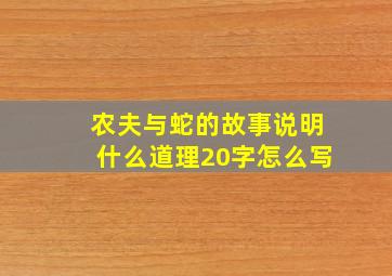 农夫与蛇的故事说明什么道理20字怎么写