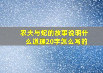 农夫与蛇的故事说明什么道理20字怎么写的