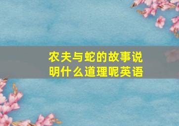 农夫与蛇的故事说明什么道理呢英语