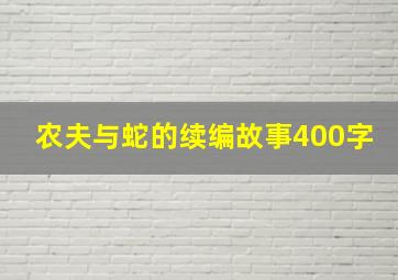 农夫与蛇的续编故事400字