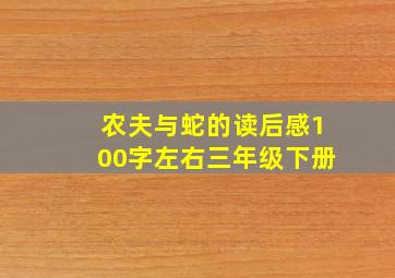 农夫与蛇的读后感100字左右三年级下册