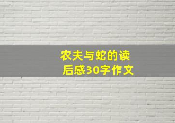 农夫与蛇的读后感30字作文