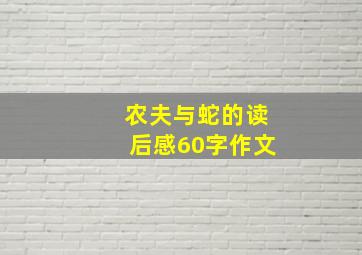 农夫与蛇的读后感60字作文