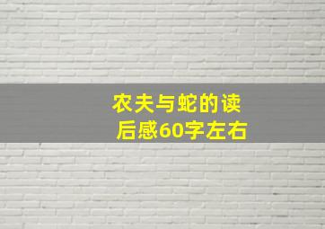 农夫与蛇的读后感60字左右