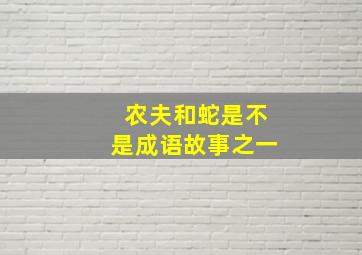 农夫和蛇是不是成语故事之一