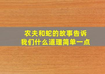 农夫和蛇的故事告诉我们什么道理简单一点