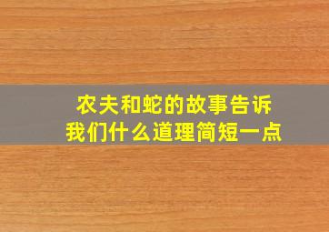 农夫和蛇的故事告诉我们什么道理简短一点