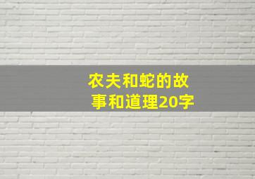 农夫和蛇的故事和道理20字