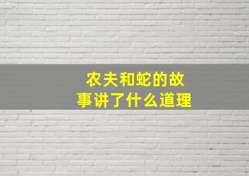 农夫和蛇的故事讲了什么道理