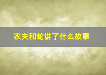 农夫和蛇讲了什么故事