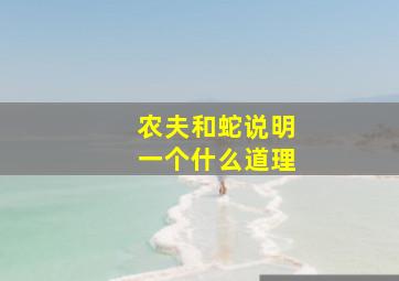 农夫和蛇说明一个什么道理