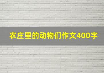 农庄里的动物们作文400字