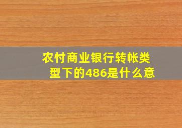 农忖商业银行转帐类型下的486是什么意