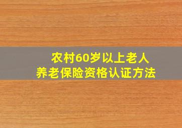 农村60岁以上老人养老保险资格认证方法