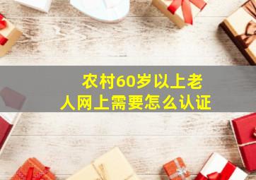 农村60岁以上老人网上需要怎么认证