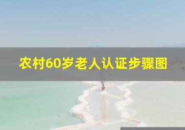 农村60岁老人认证步骤图