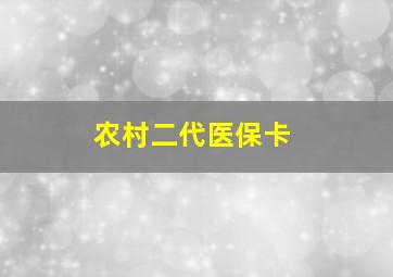 农村二代医保卡