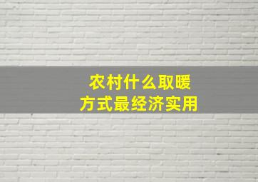 农村什么取暖方式最经济实用