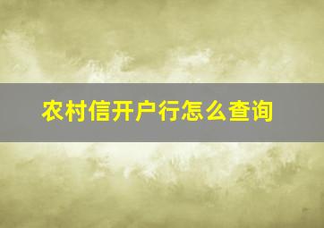 农村信开户行怎么查询