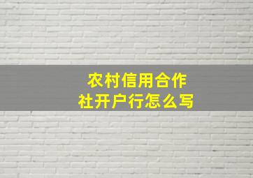 农村信用合作社开户行怎么写