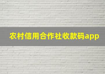 农村信用合作社收款码app