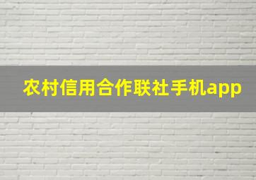 农村信用合作联社手机app