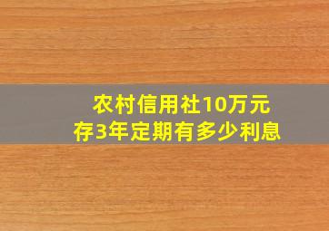 农村信用社10万元存3年定期有多少利息