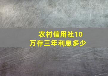 农村信用社10万存三年利息多少